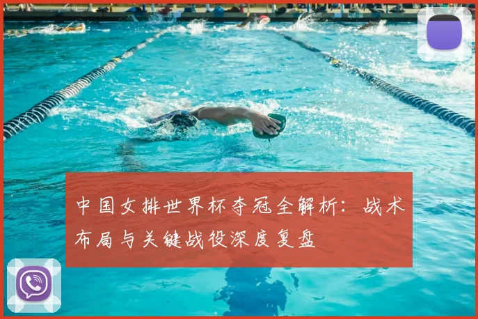 中国女排世界杯夺冠全解析:战术布局与关键战役深度复盘