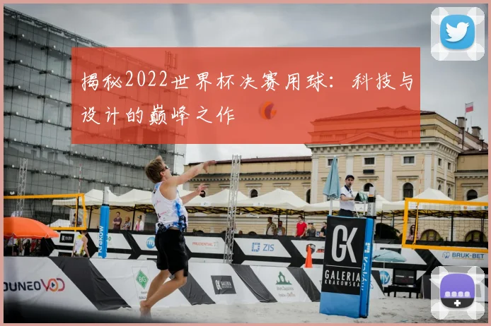 揭秘2022世界杯决赛用球：科技与设计的巅峰之作