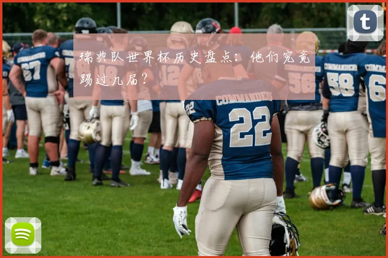瑞典队世界杯历史盘点:他们究竟踢过几届?