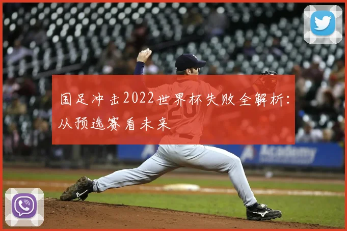 国足冲击2022世界杯失败全解析:从预选赛看未来