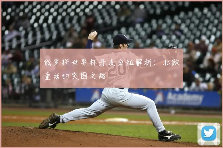 俄罗斯世界杯丹麦分组解析：北欧童话的突围之路