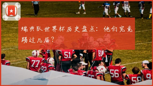 瑞典队世界杯历史盘点:他们究竟踢过几届?
