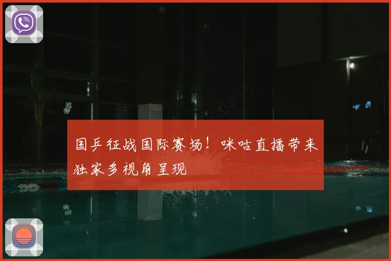 国乒征战国际赛场!咪咕直播带来独家多视角呈现