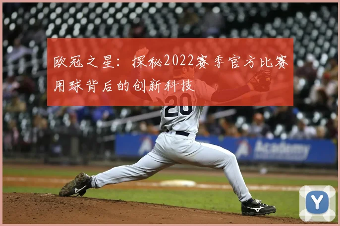 欧冠之星：探秘2022赛季官方比赛用球背后的创新科技