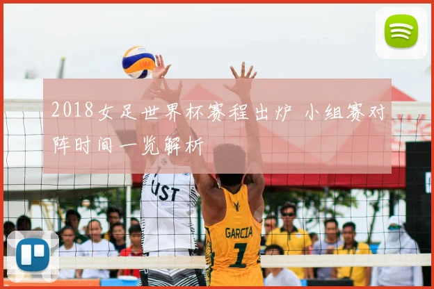 2018女足世界杯赛程出炉 小组赛对阵时间一览解析